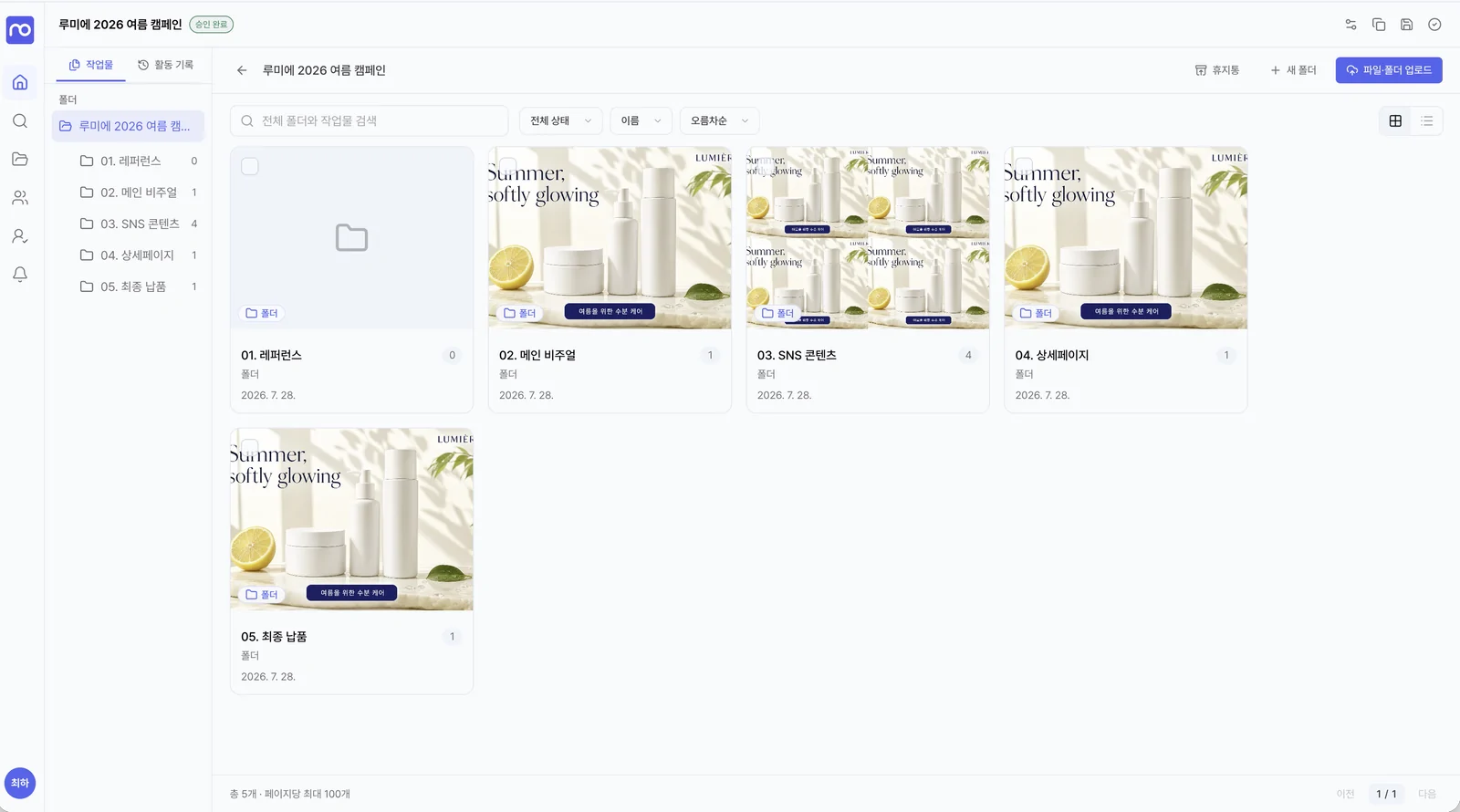 캠페인 작업물을 레퍼런스, 메인 비주얼, SNS 콘텐츠, 최종 납품 폴더로 나눈 모아로 프로젝트 화면