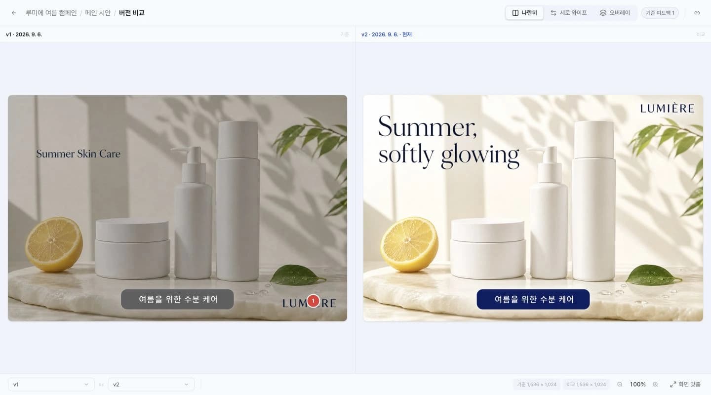 이전 시안과 최신 수정본을 나란히 비교하는 모아로 버전 관리 화면
